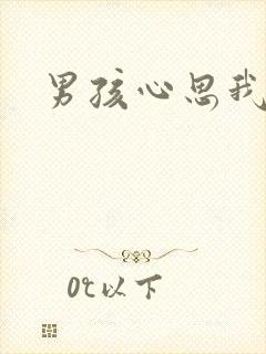 男孩心思我最懂