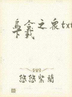 乌合之众txt下载