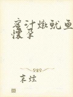 蜜汁炖鱿鱼番外怀孕