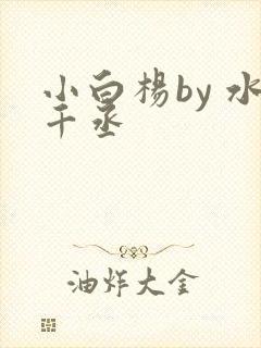小白杨by 水千丞