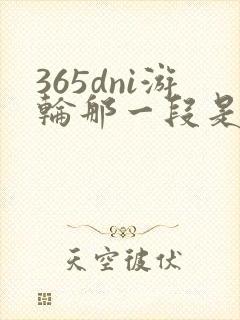 365dni游轮那一段是真的吗