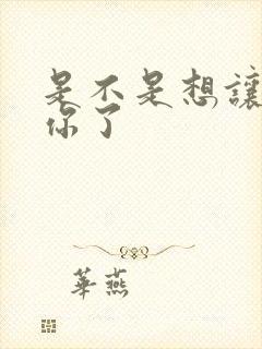 是不是想让我弄你了