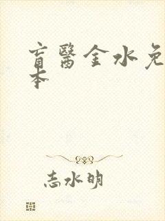 盲医金水免费全本