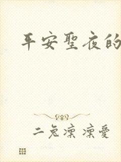 平安圣夜的祭礼