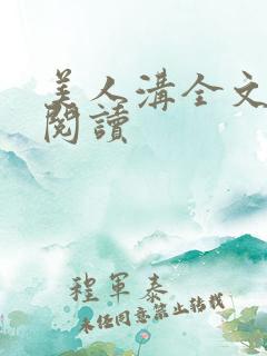 美人沟全文免费阅读