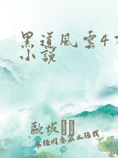 黑道风云4有声小说