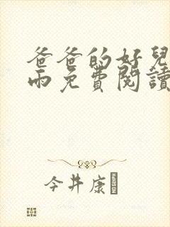 爸爸的好儿媳秦雨免费阅读