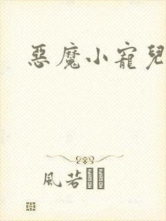 恶魔小宠儿