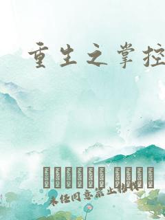 重生之掌控世界