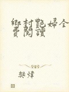 乡村艳妇全文免费阅读