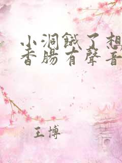 小洞饿了想吃大香肠有声音馒头