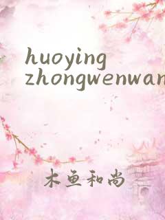 huoyingzhongwenwang