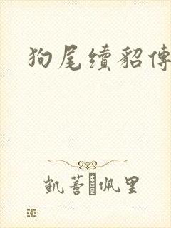 狗尾续貂传
