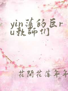yin荡的巨ru教师们