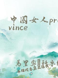 中国女人province