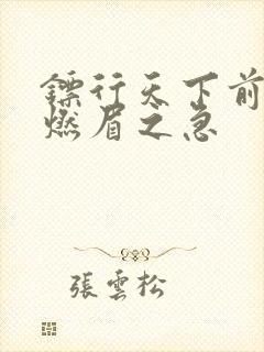 镖行天下前传之燃眉之急