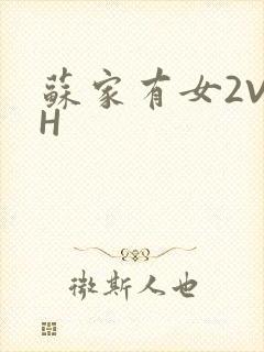 苏家有女2V2H