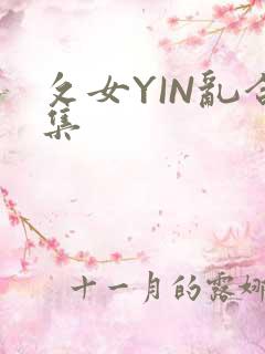 攵女YIN乱合集