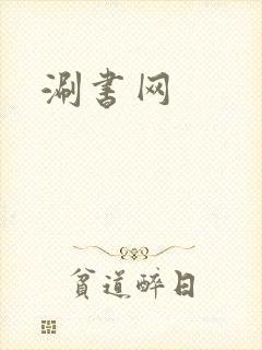 涮书网