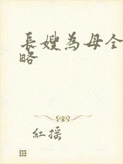 长嫂为母全部攻略