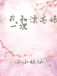 我和漂亮妈妈的一次