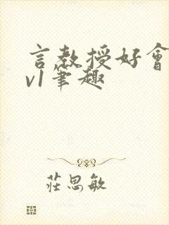 言教授好会c1v1笔趣
