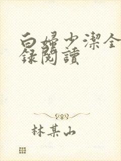 白妇少洁全文目录阅读