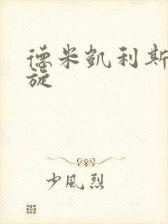 德米凯利斯大回旋