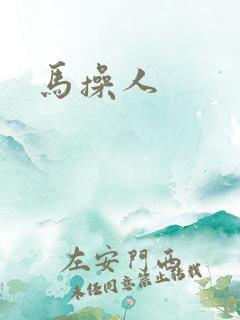 马操人
