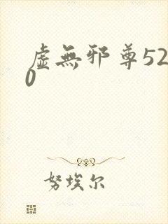虚无邪尊5200