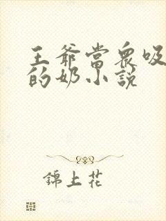 王爷当众吸丫鬟的奶小说