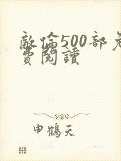 敌伦500部免费阅读