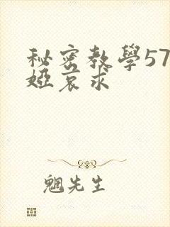 秘密教学57薇娅哀求