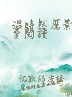 温时然厉景庭免费阅读