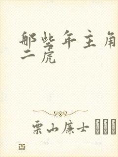 那些年主角是贾二虎