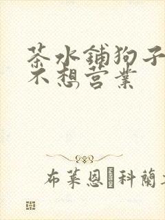 茶水铺狗子累到不想营业