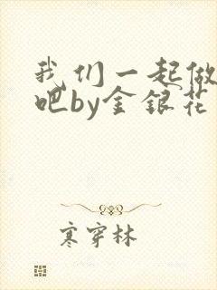 我们一起做游戏吧by金银花