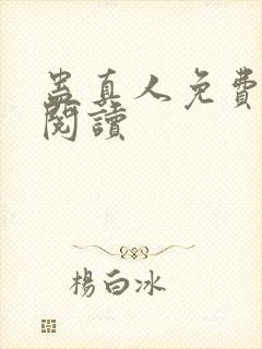 蛊真人免费在线阅读