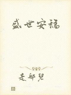 盛世安稳