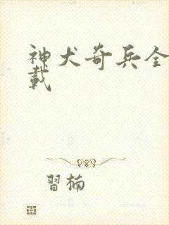 神犬奇兵全集下载