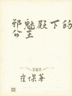 邪魅殿下的专属公主