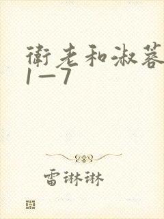 卫老和淑蓉销魂1—7