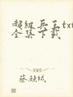 超级兵王txt全集下载