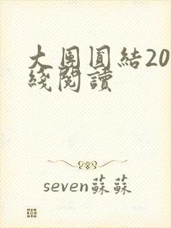 大团圆结20在线阅读