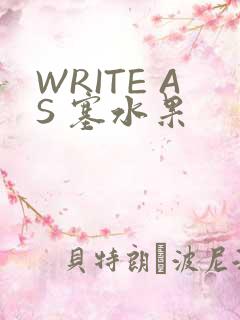 WRITE AS 塞水果