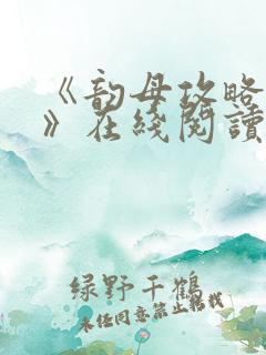 《韵母攻略沈蓉》在线阅读