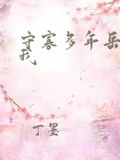 守寡多年岳给了我