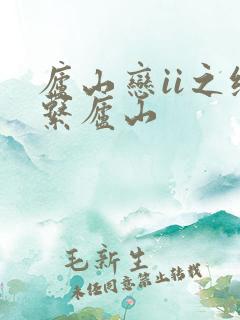 庐山恋ii之缘系庐山