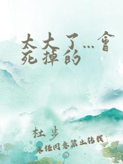 太大了...会死掉的