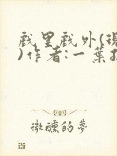 戏里戏外(现场)作者:一叶孤舟笔趣阁